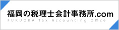 福岡の会計事務所情報サイト「福岡の税理士会計事務所.com」